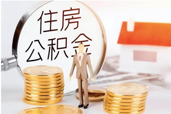 温岭离职了如何提公积金（离职了,住房公积金怎么提取）