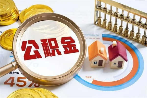 温岭离职后直接可以取住房公积金吗（离职后能取住房公积金吗）