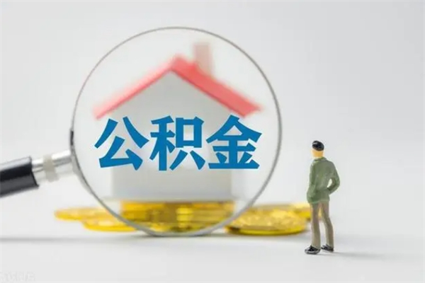 温岭离职了省直公积金怎么取出来（省公积金辞职后可以提取吗）