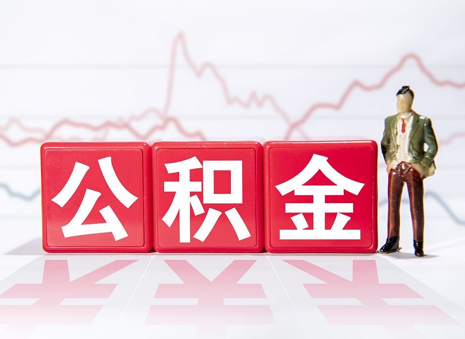 温岭离职后取公积金（离职后取公积金需要哪些手续2021）