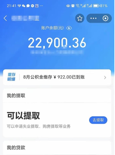 温岭辞职后公积金可以取出多少（辞职公积金能取出多少）