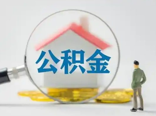 温岭离职后取公积金（离职后取公积金需要哪些手续2021）