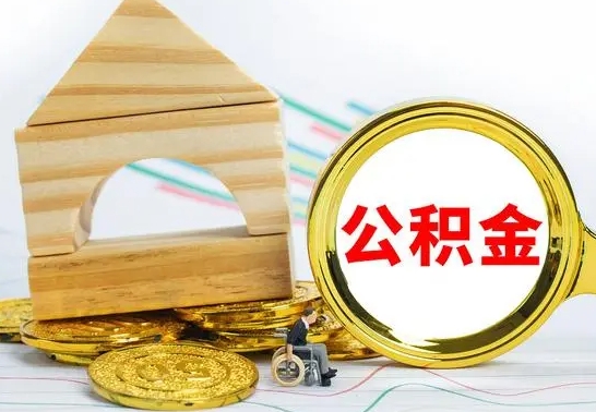 温岭怎样取住房公积金（取住房公积金的流程）