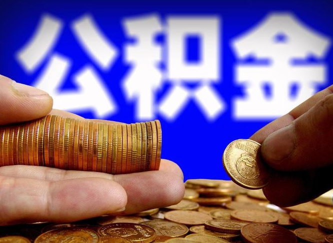 温岭公积金不可以全部取出（公积金是不是不能全部提取）